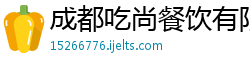 成都吃尚餐饮有限公司